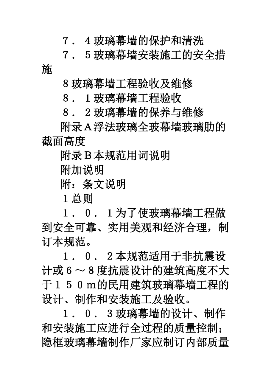 玻璃幕墻工程技術規范JGJ10296